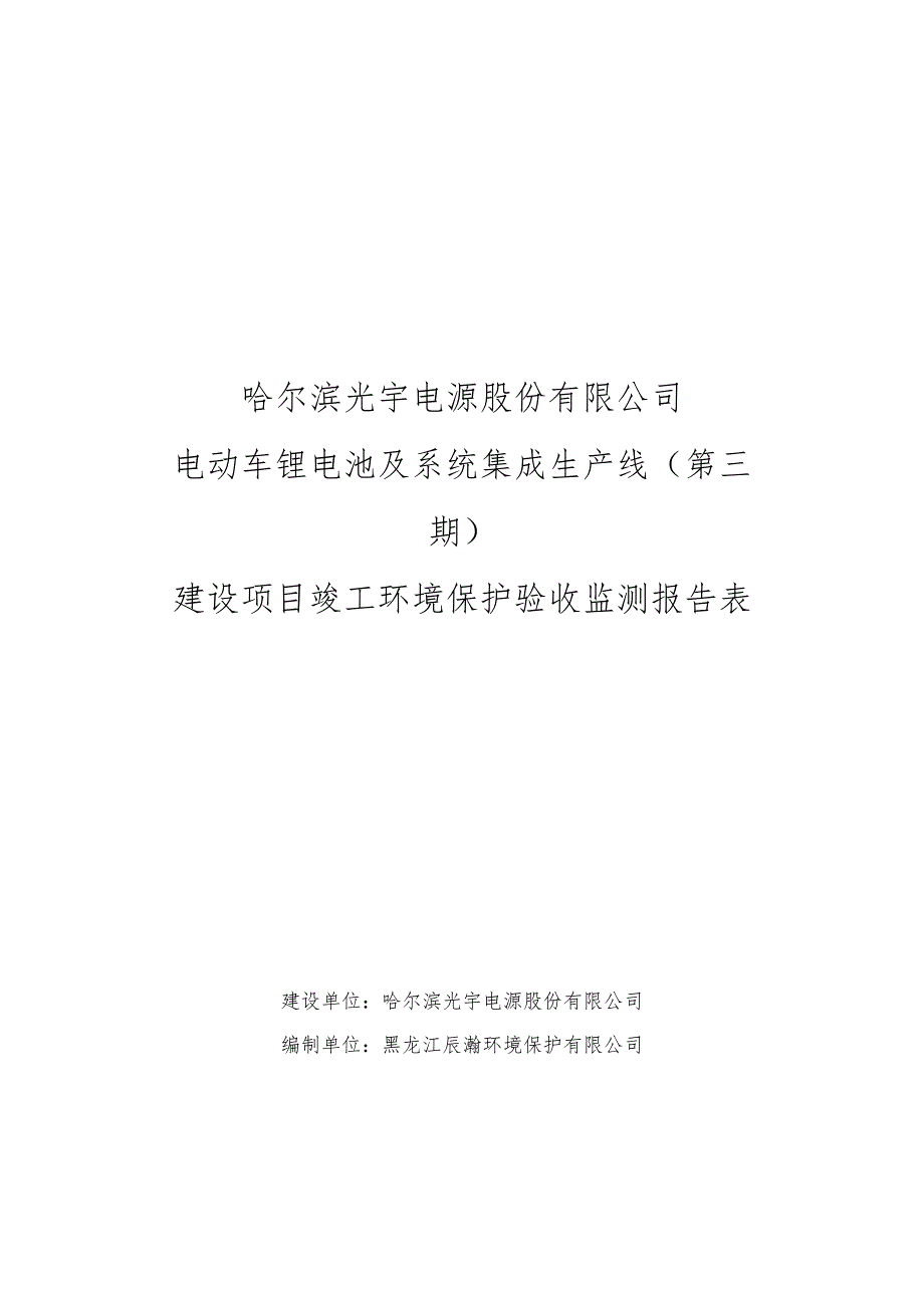 哈尔滨光宇电源股份有限公司电动车锂电池及系统集成生产线第三期建设项目竣工环境保护验收监测报告表.docx_第1页