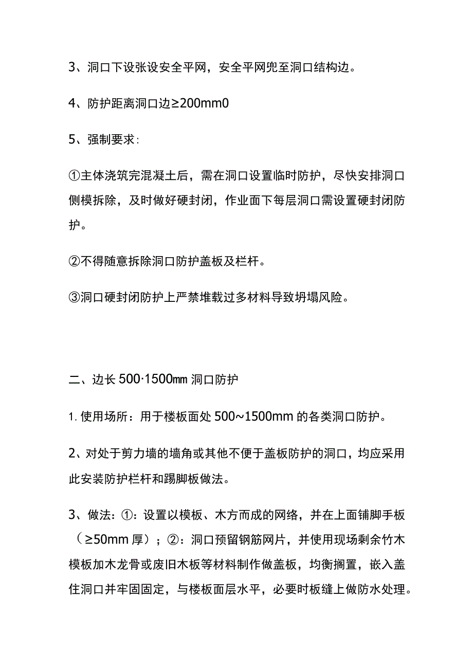 (全)水平洞口安全防护技术标准和管理要求.docx_第2页