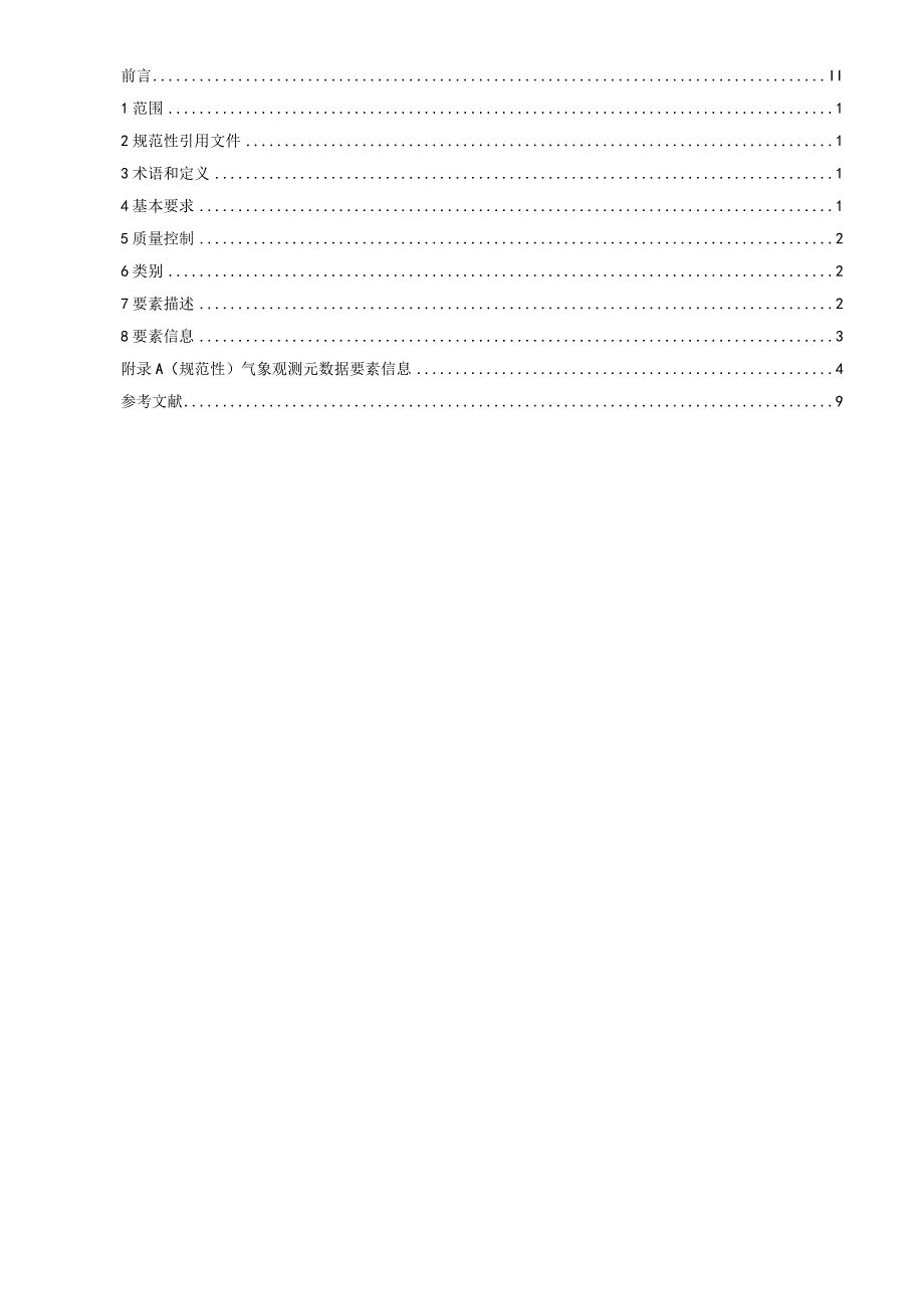 气象观测元数据.docx_第2页