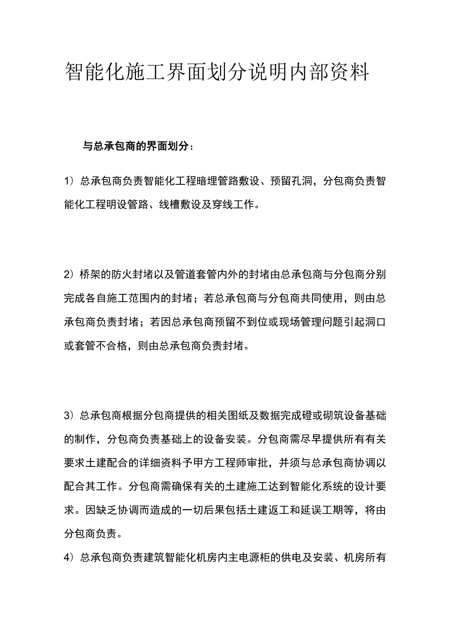 智能化施工界面划分说明内部资料.docx_第1页