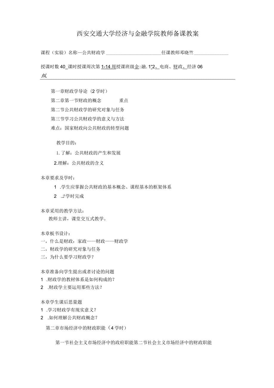 财政学教案08.docx_第1页