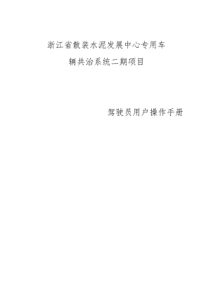 浙江省散装水泥发展中心专用车辆共治系统二期项目——驾驶员用户操作手册.docx