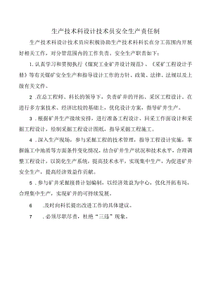 生产技术科设计技术员安全生产责任制.docx