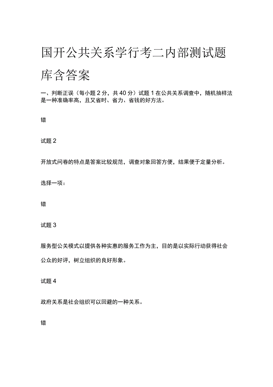 (全)国家开放大学公共关系学行考二内部测试题库含答案.docx_第1页