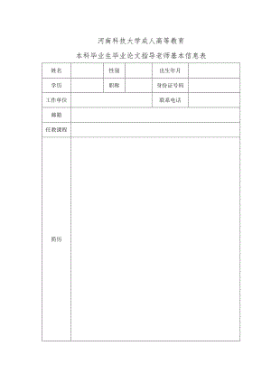 河南科技大学成人高等教育本科毕业生毕业论文指导老师基本信息表.docx