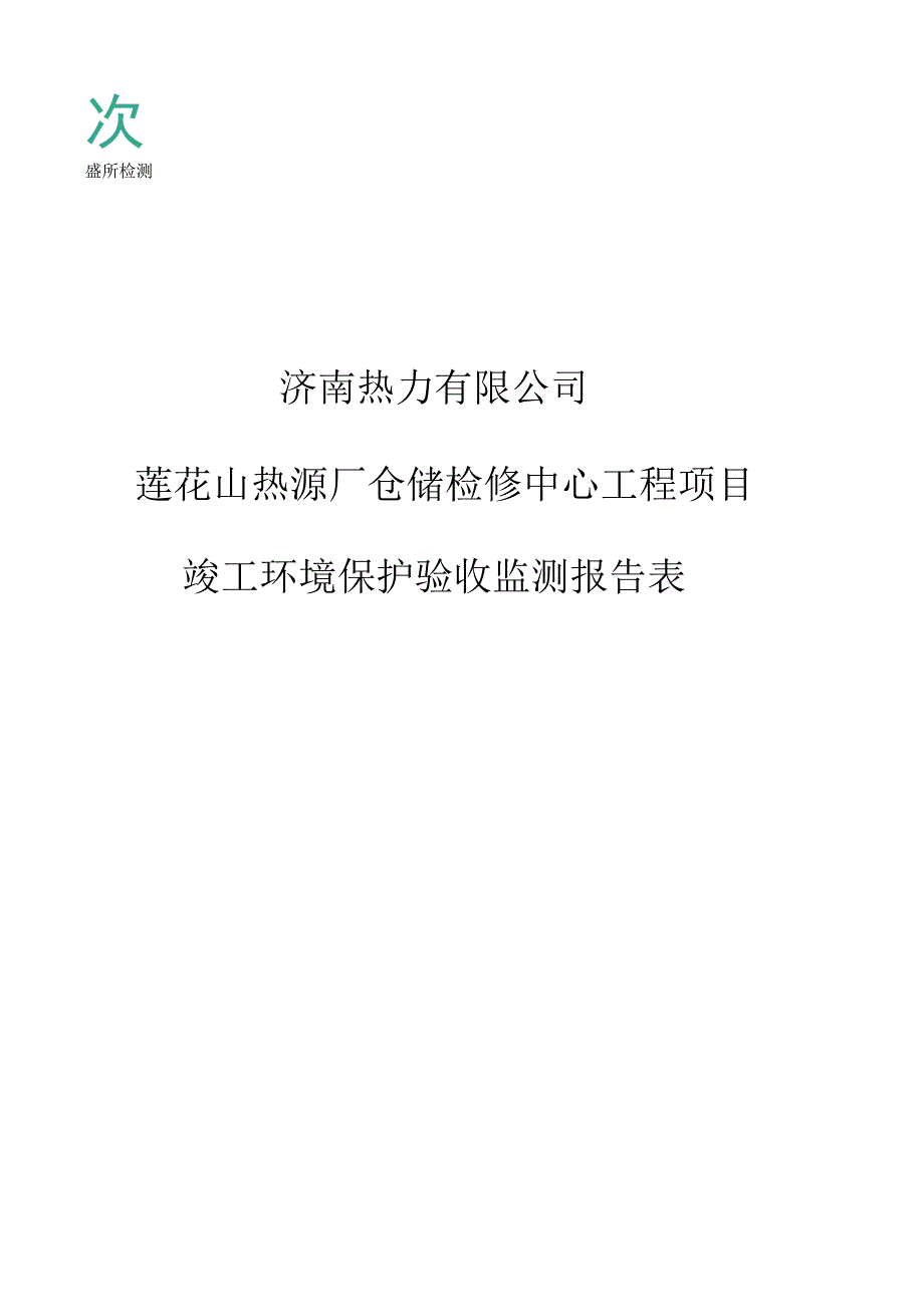 济南热力有限公司莲花山热源厂仓储检修中心工程项目竣工环境保护验收监测报告表.docx_第1页