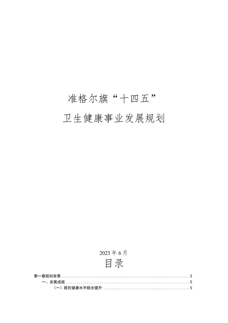 准格尔旗“十四五”卫生健康事业发展规划.docx_第1页