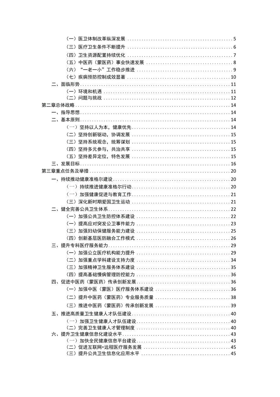 准格尔旗“十四五”卫生健康事业发展规划.docx_第2页