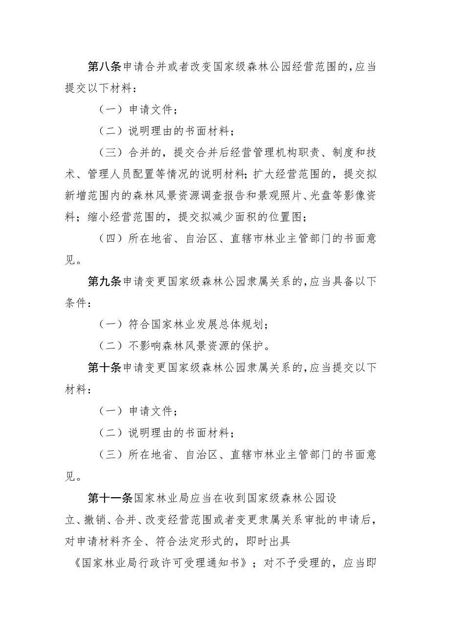 国家级森林公园设立、撤销、合并、改变经营范围或者变更隶属关系审批管理办法 .docx_第3页