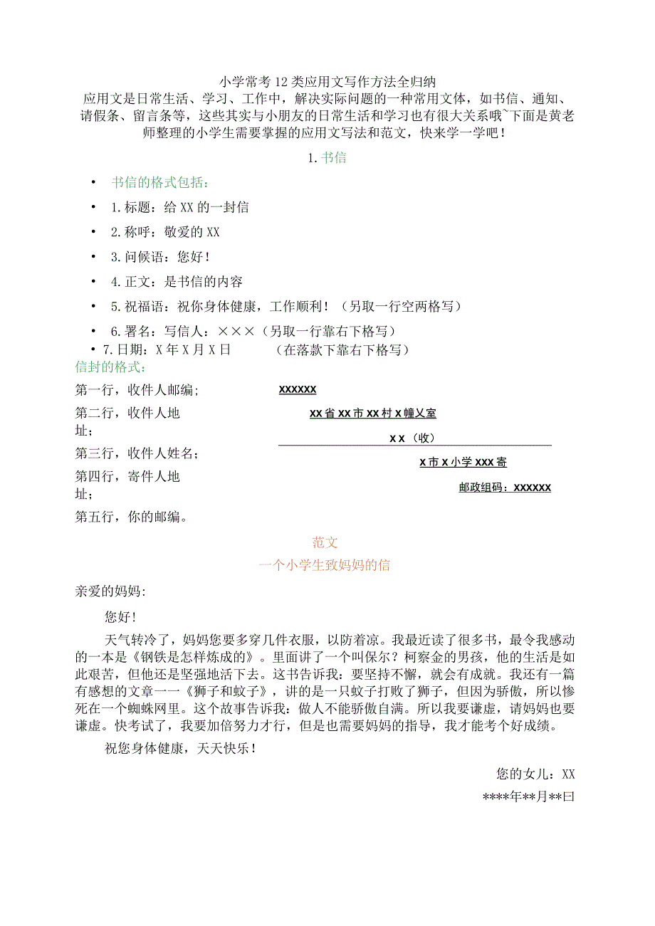 小学常考12类应用文写作方法全归纳.docx_第1页