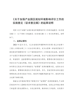 加强产业园区规划环境影响评价工作编制说明.docx