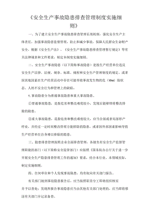 《安全生产事故隐患排查治理制度实施细则》.docx