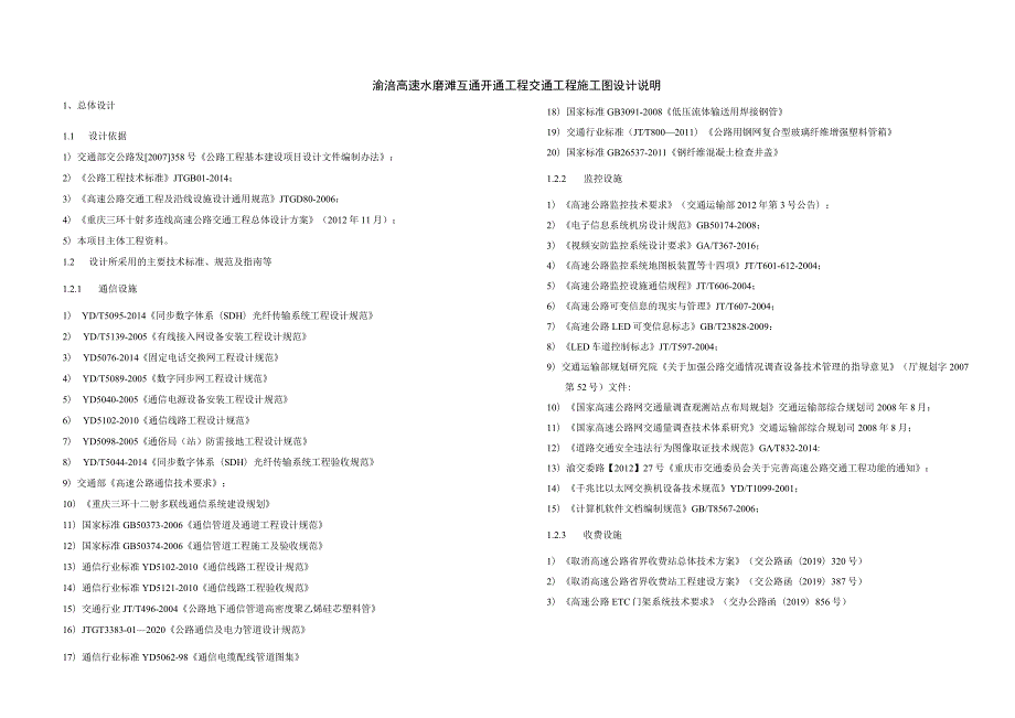 渝涪高速水磨滩互通开通工程交通工程施工图设计说明.docx_第1页