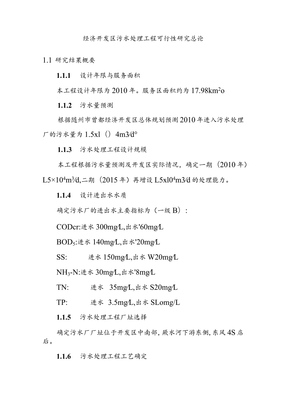 经济开发区污水处理工程可行性研究总论.docx_第1页