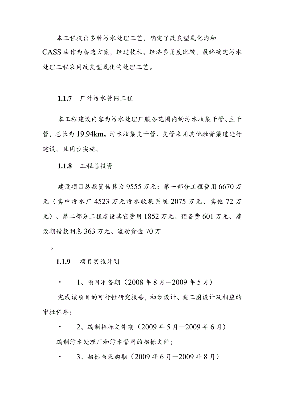 经济开发区污水处理工程可行性研究总论.docx_第2页