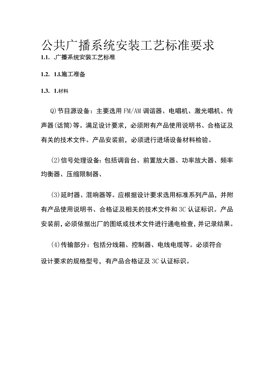 公共广播系统安装工艺标准要求.docx_第1页