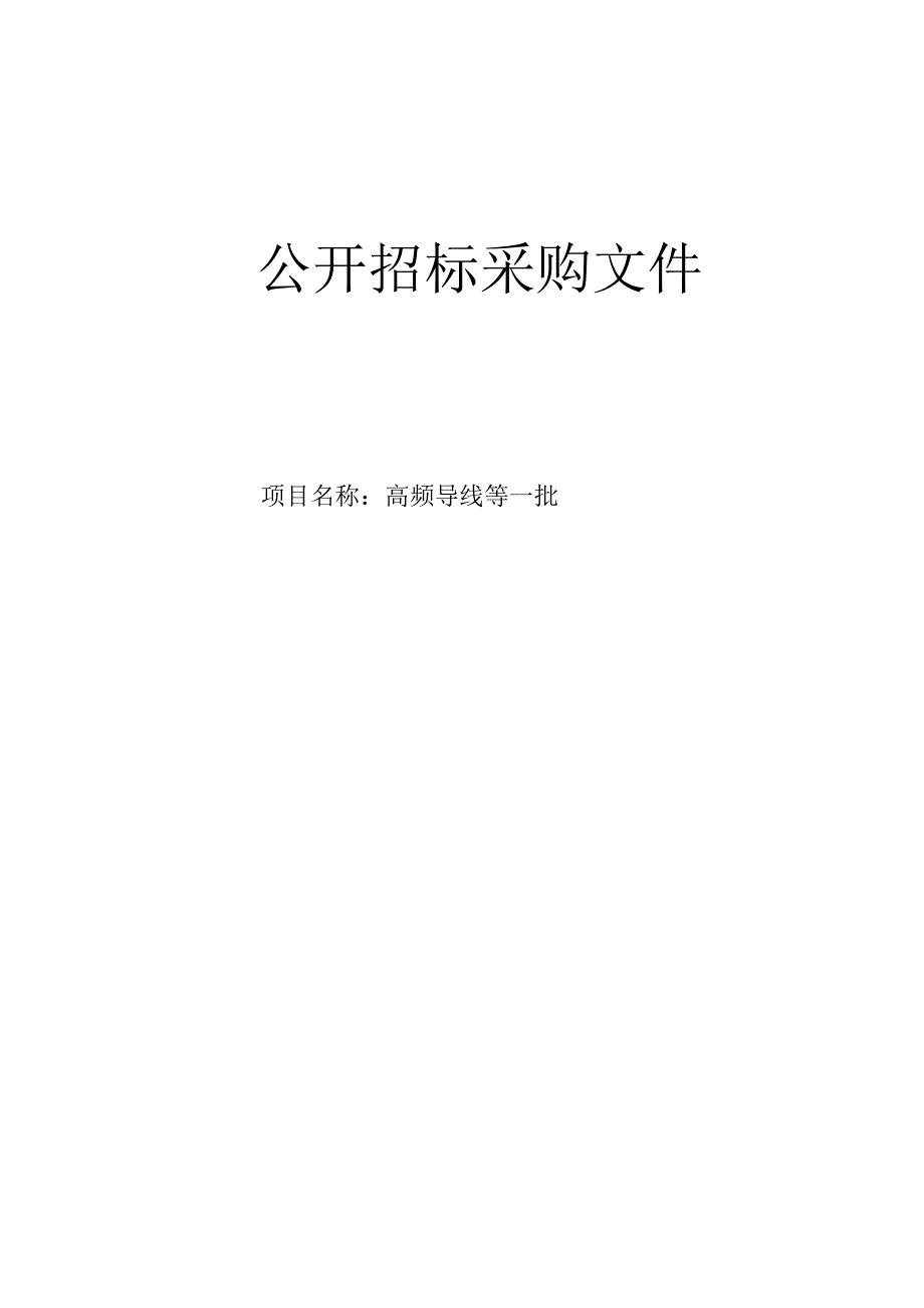 大学医学院附属邵逸夫医院高频导线等一批招标文件.docx_第1页