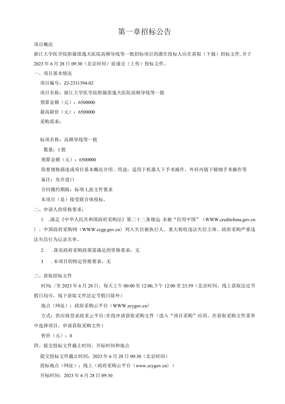 大学医学院附属邵逸夫医院高频导线等一批招标文件.docx_第3页