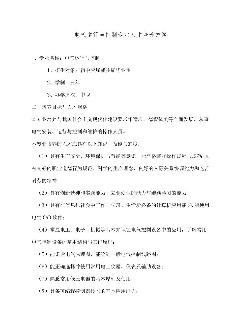 电气运行与控制专业人才培养方案.docx_第1页