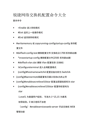 锐捷网络交换机配置命令大全.docx