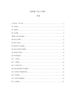 各行业员工手册49永佳食品有限公司员工手册.docx