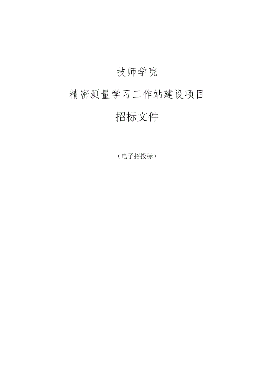 技师学院精密测量学习工作站建设项目招标文件.docx_第1页