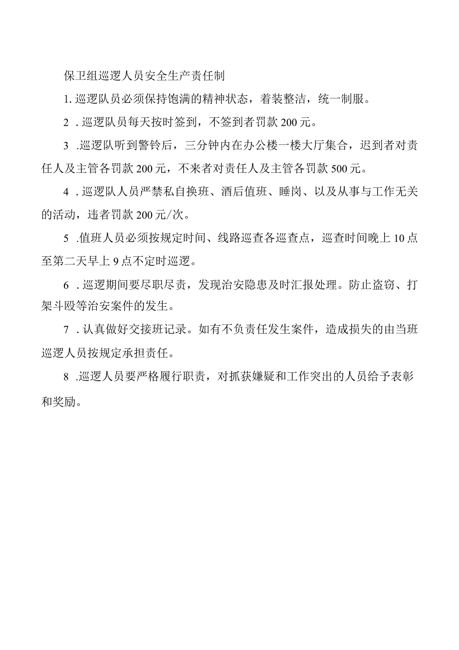 保卫组巡逻人员安全生产责任制.docx_第1页