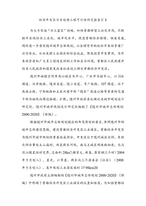 经济开发区污水处理工程可行性研究报告引言.docx