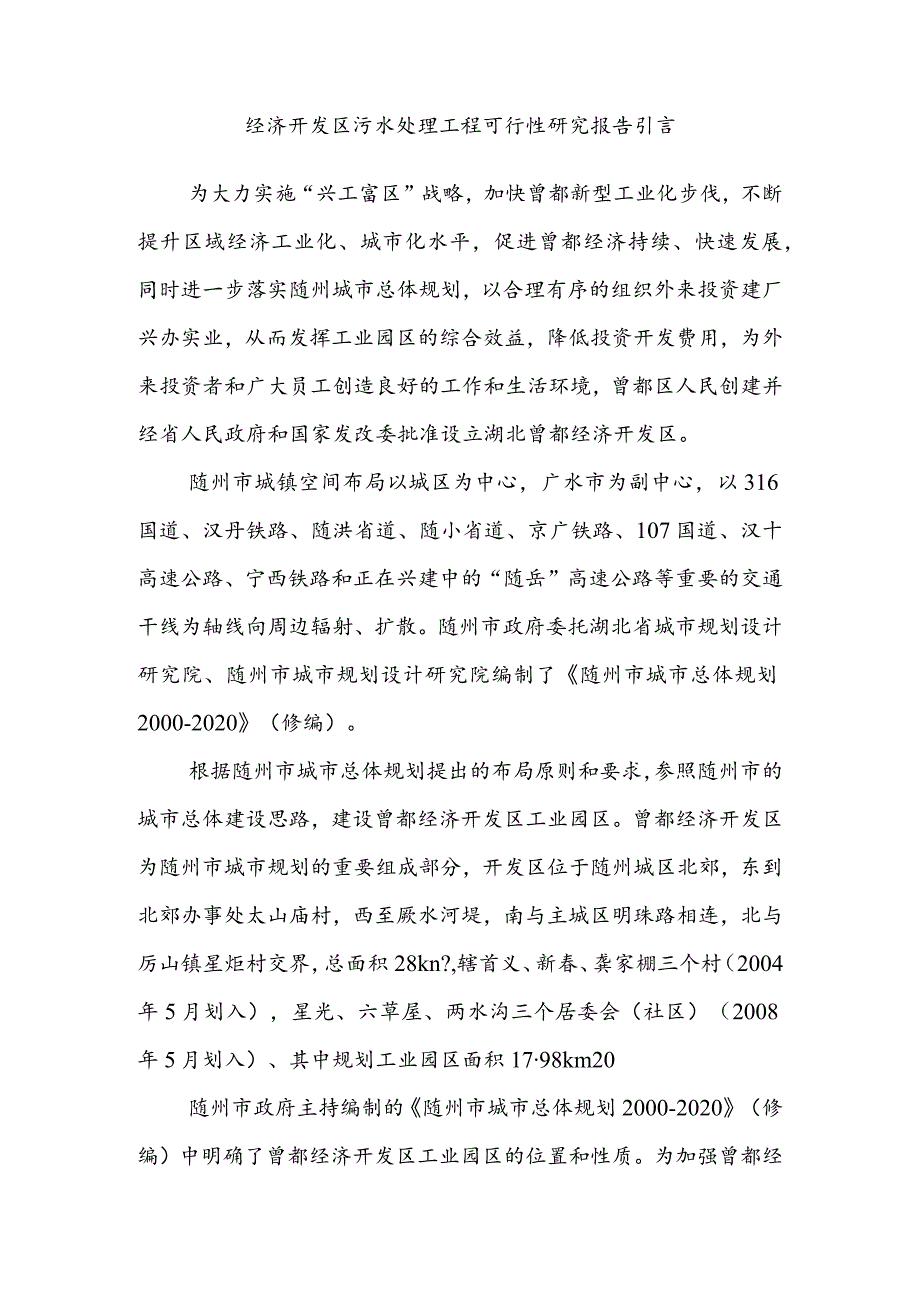 经济开发区污水处理工程可行性研究报告引言.docx_第1页