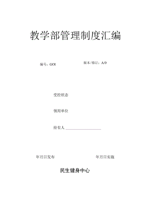 健身俱乐部私人教练教学方案计划管理方案计划章程制度.docx