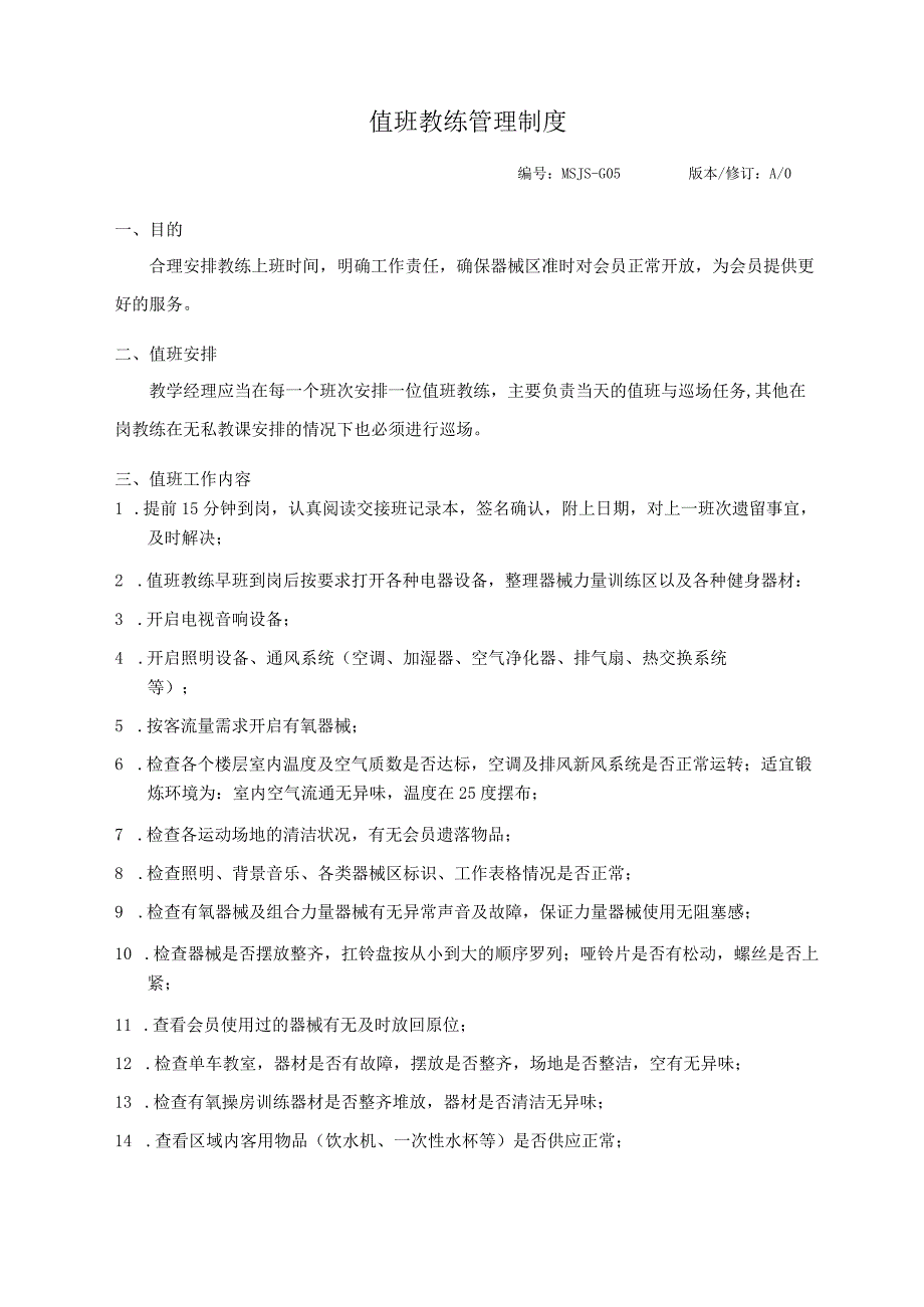 健身俱乐部私人教练教学方案计划管理方案计划章程制度.docx_第3页