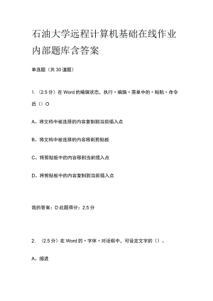 (全)石油大学远程 计算机基础在线作业内部题库含答案.docx