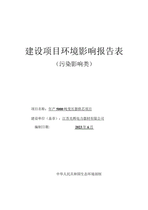 年产5000吨变压器铁芯项目环评报告表.docx