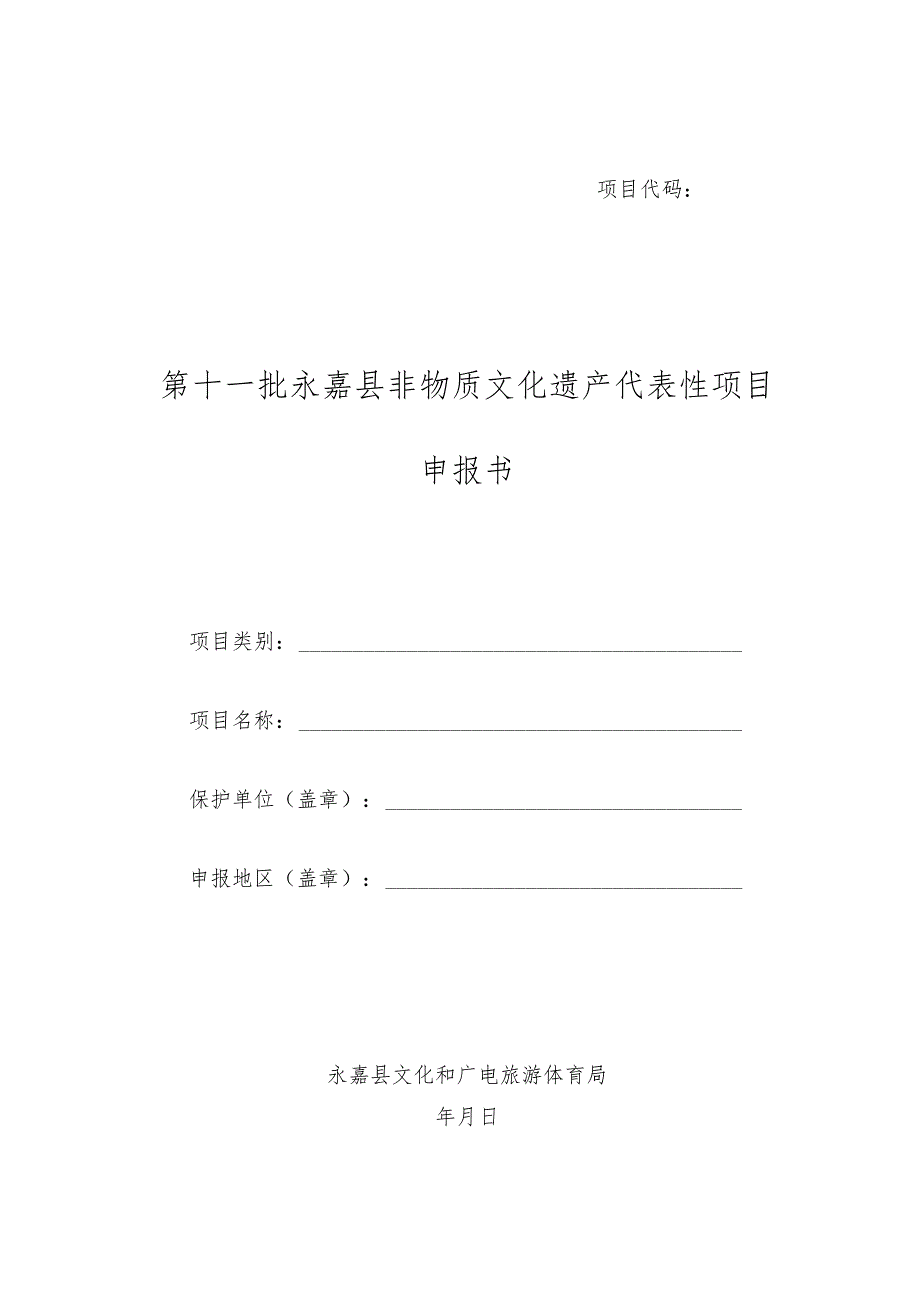 第十一批永嘉县非物质文化遗产代表性项目申报书.docx_第1页