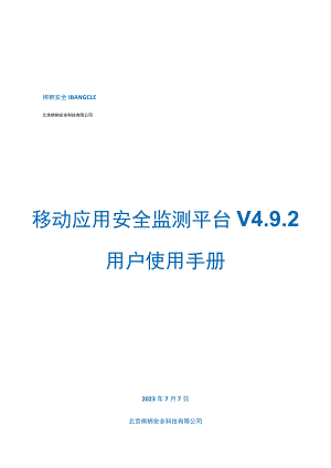 移动应用安全监测平台V2.docx