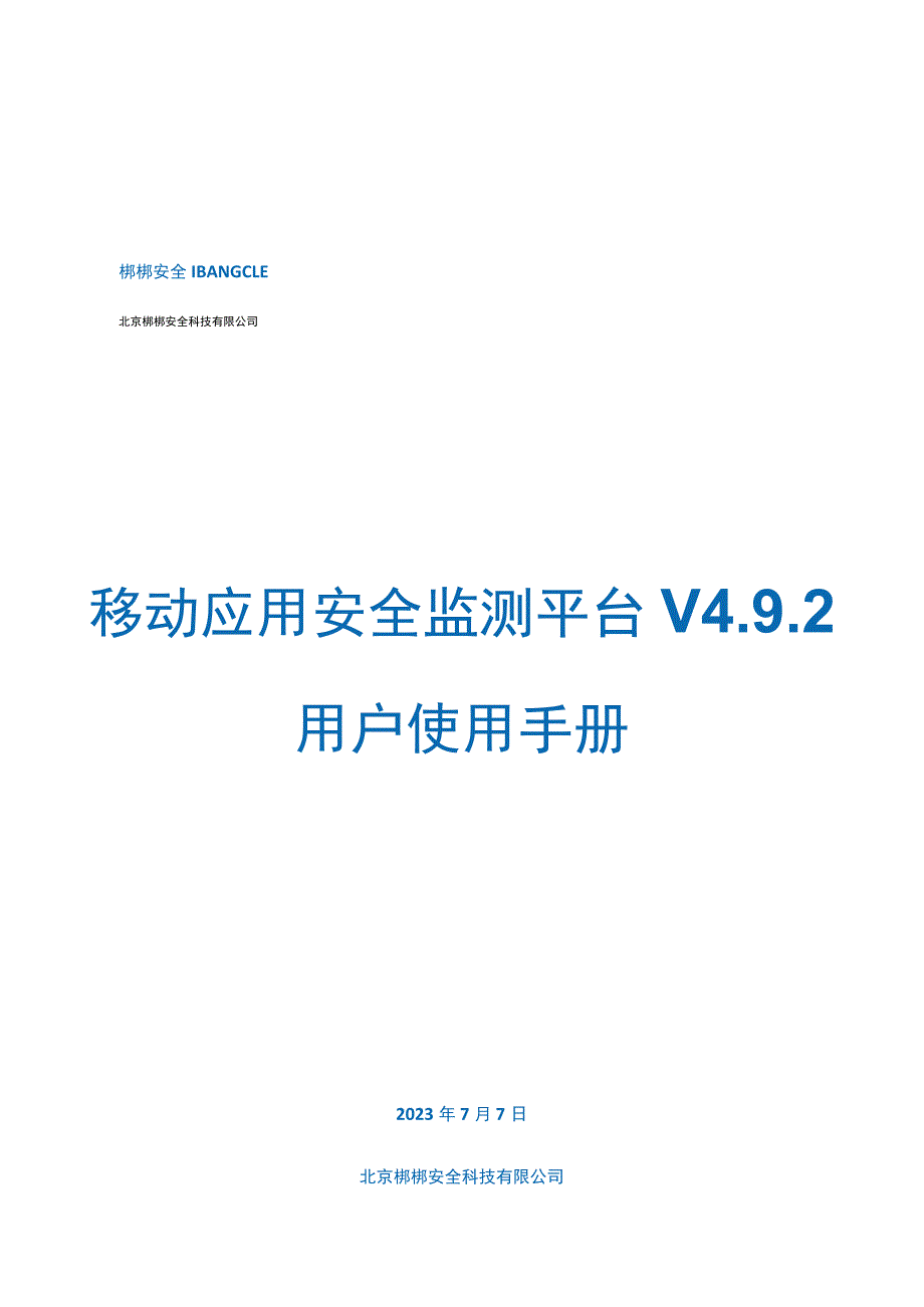 移动应用安全监测平台V2.docx_第1页