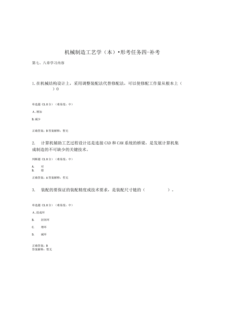 国家开放大学机械制造工艺学补充4.docx_第1页