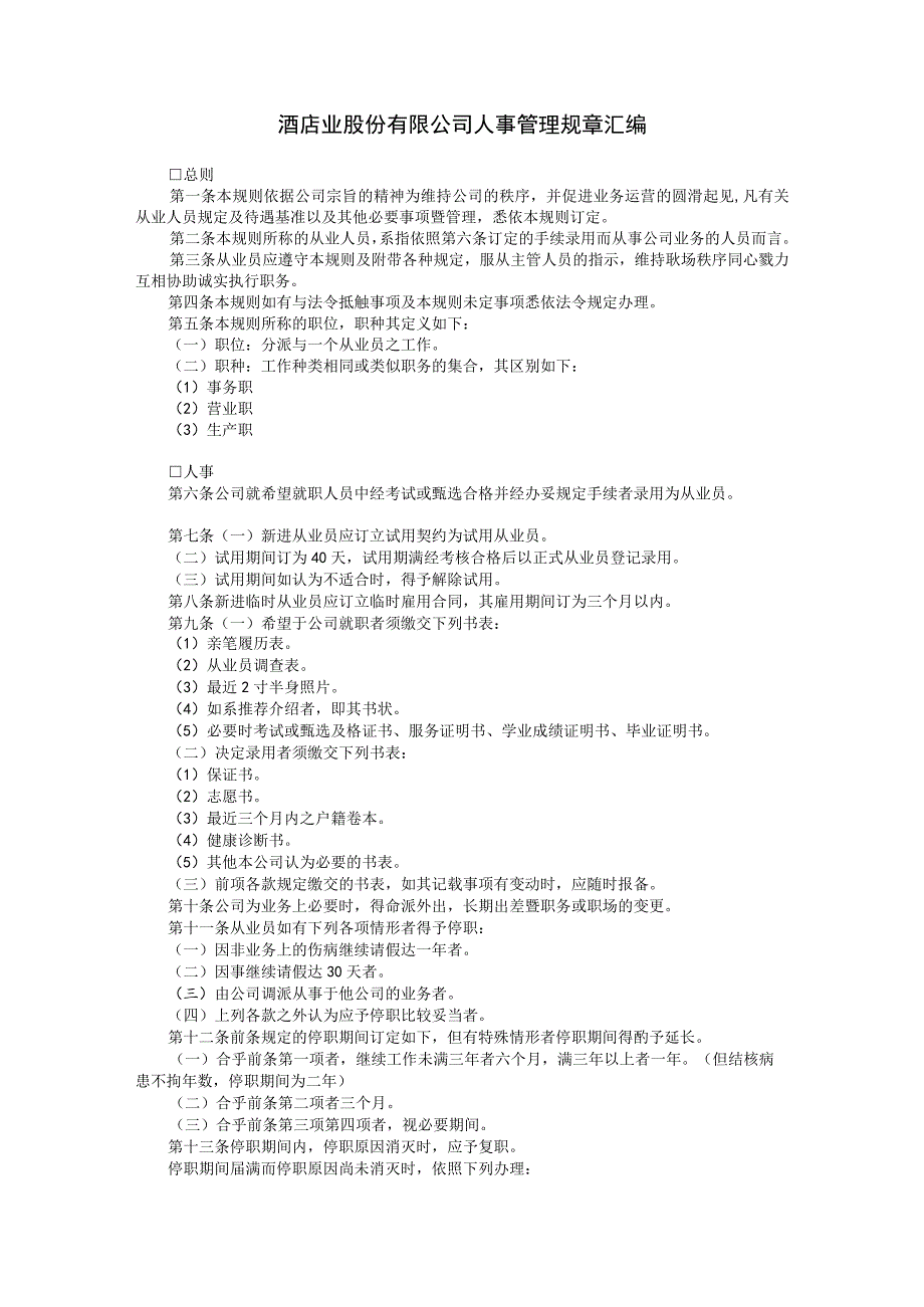 通用公司管理制度167酒店业股份有限公司人事管理规章汇编.docx_第1页