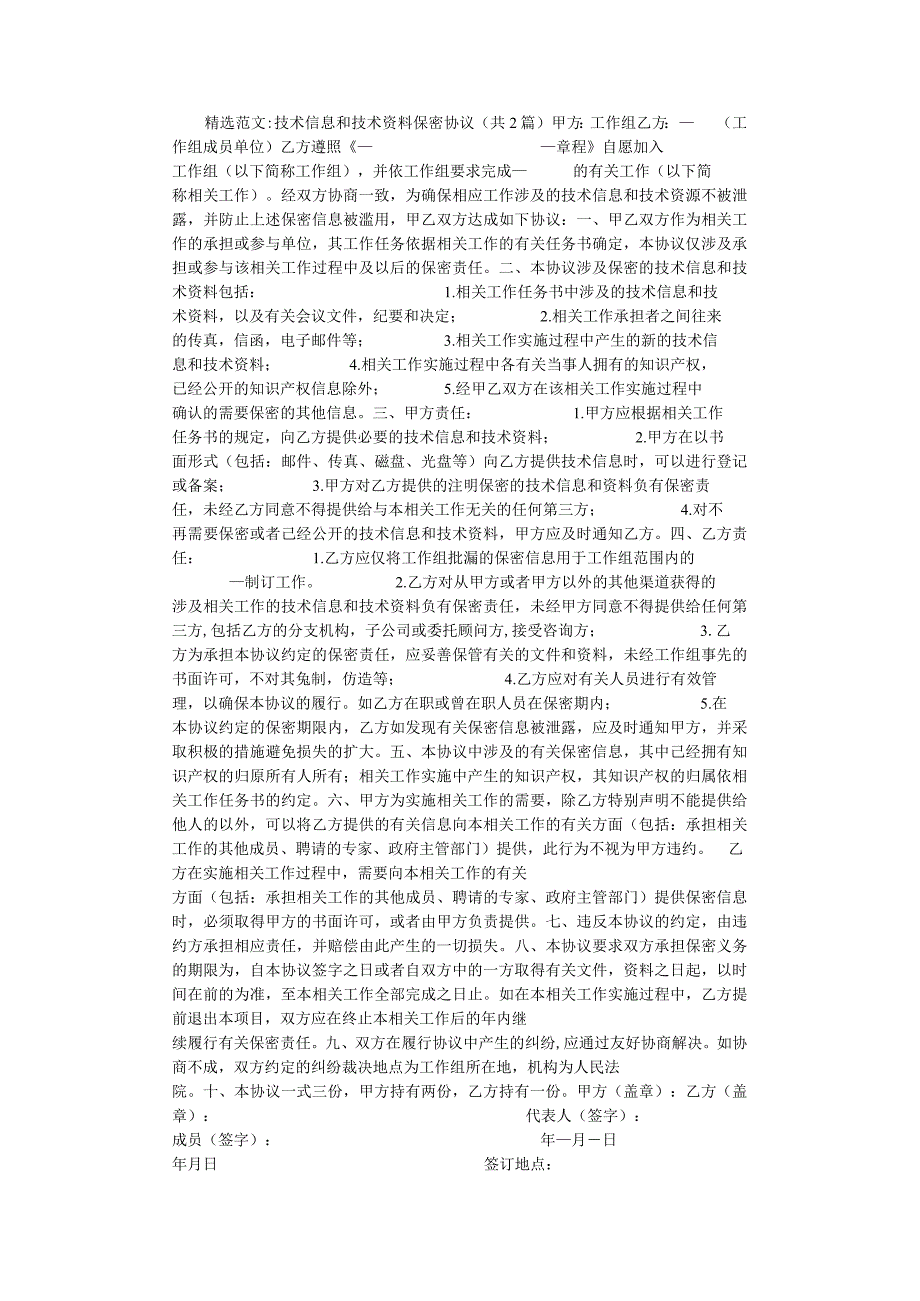 技术人员保密协议50技术信息和技术资料保密协议.docx_第1页