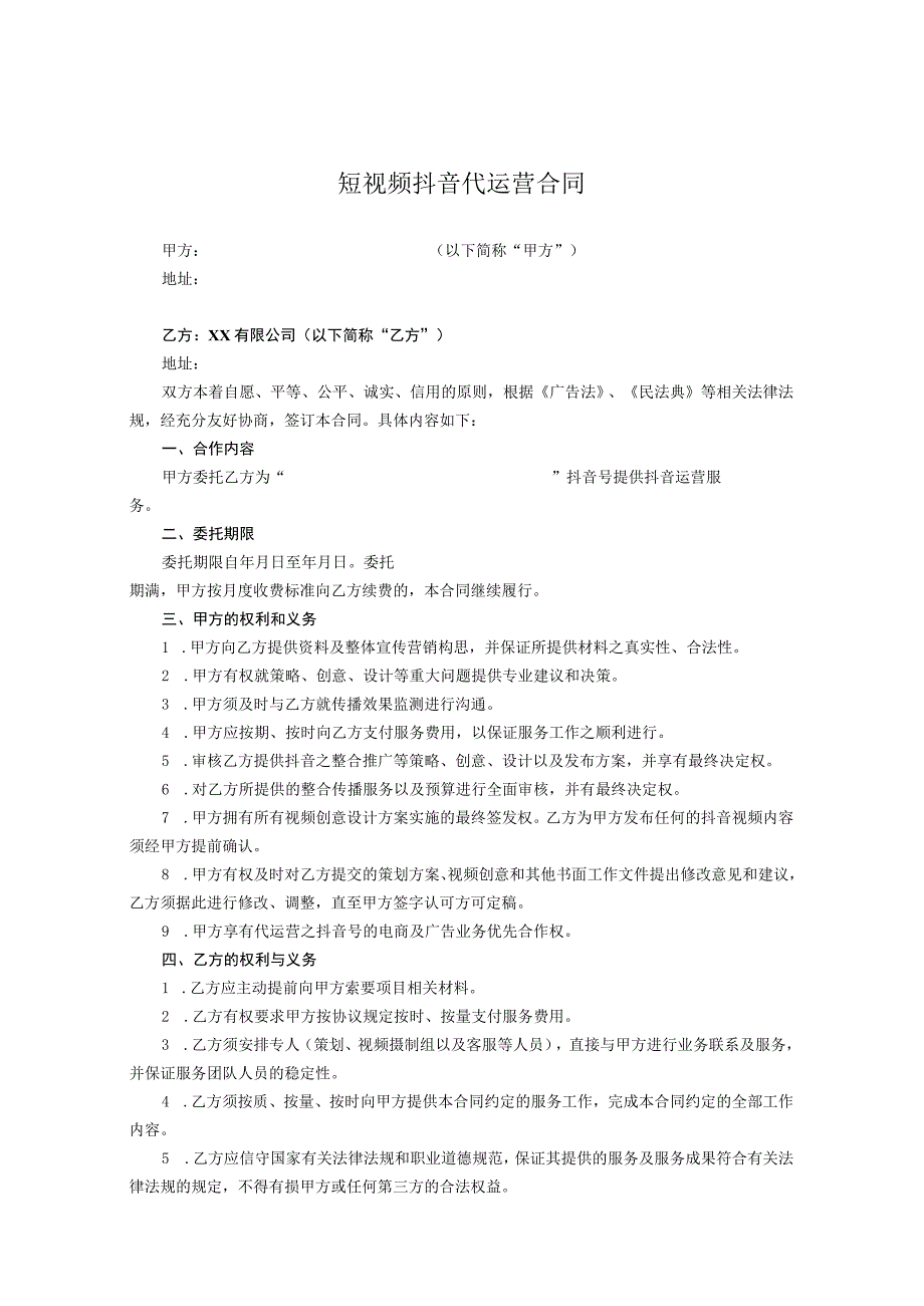 抖音账号代运营合作协议-5份.docx_第1页