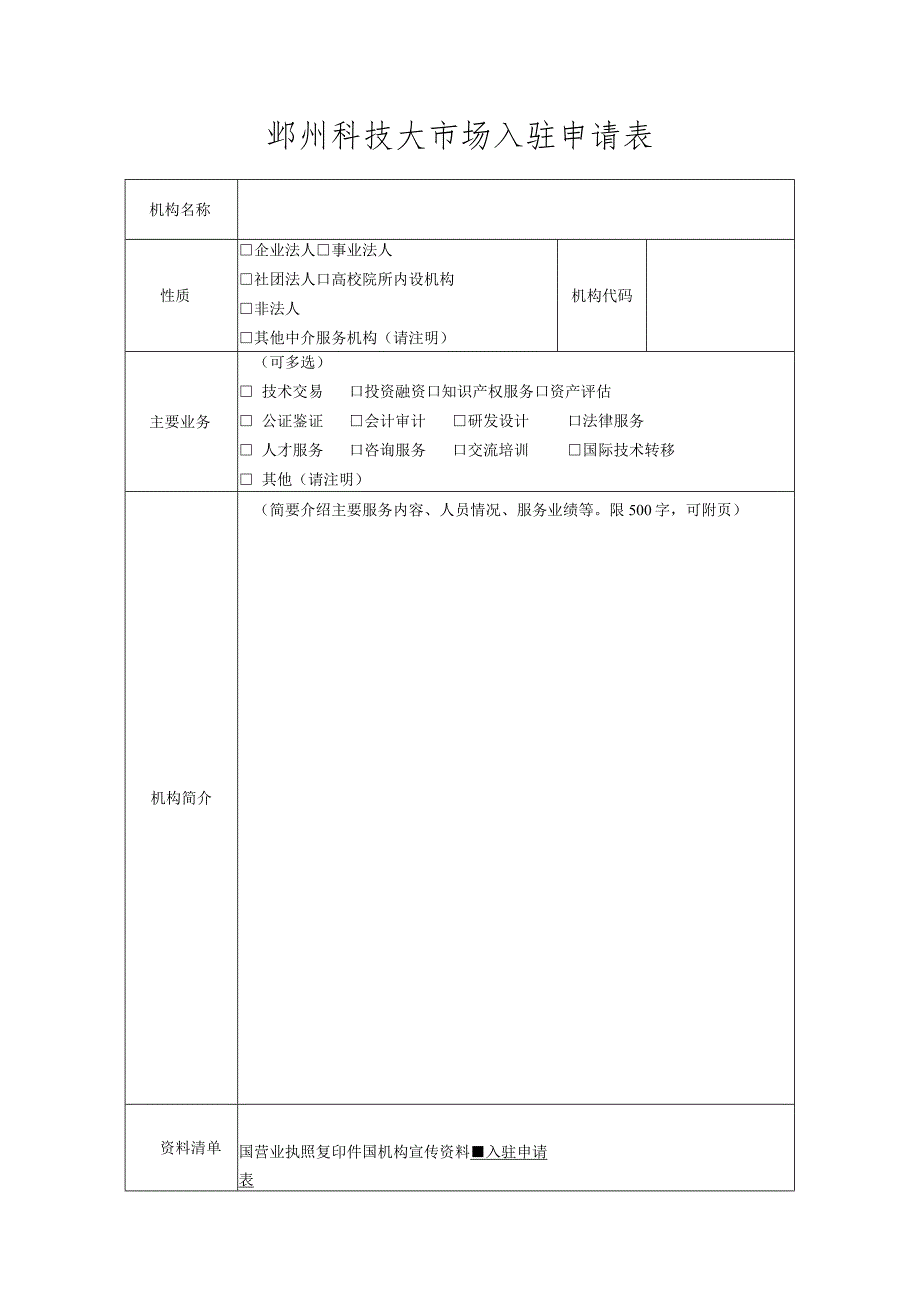 鄞州科技大市场入驻申请表.docx_第1页