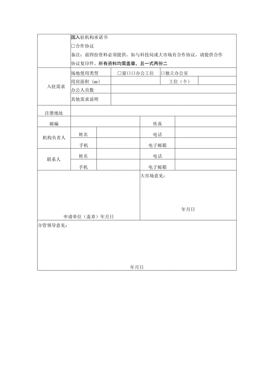 鄞州科技大市场入驻申请表.docx_第2页