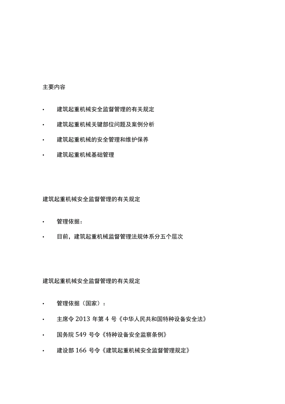 (全)建筑起重机械安全管理.docx_第1页