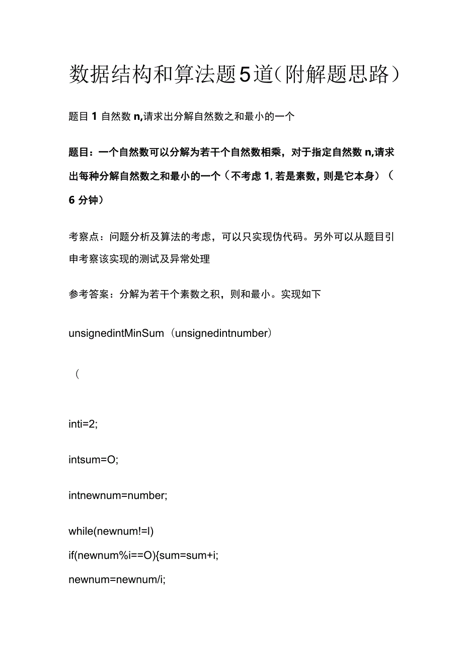 (全)面试题数据结构和算法题5道（附解题思路）.docx_第1页