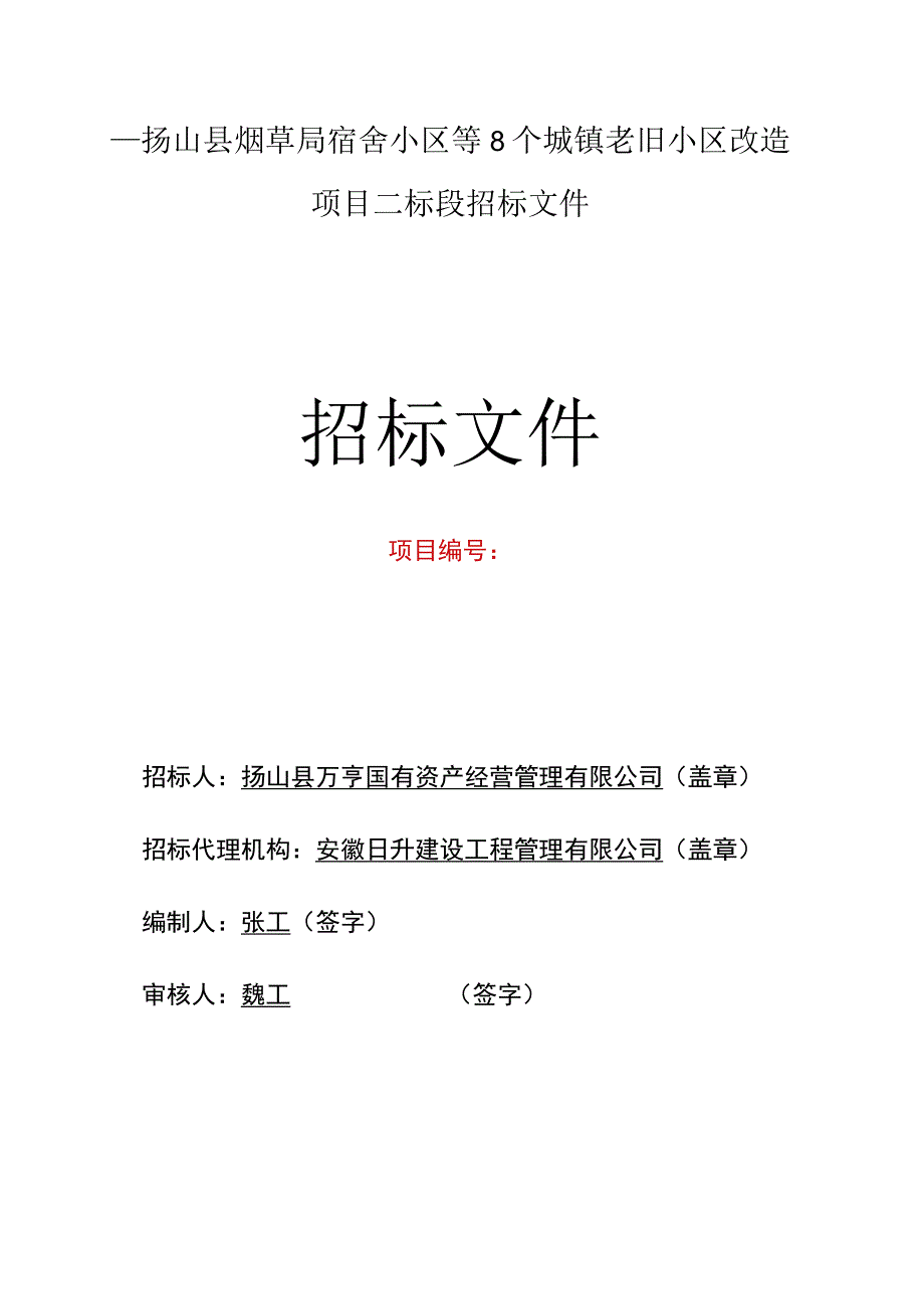 砀山县烟草局宿舍小区等8个城镇老旧小区改造项目二标段.docx_第1页