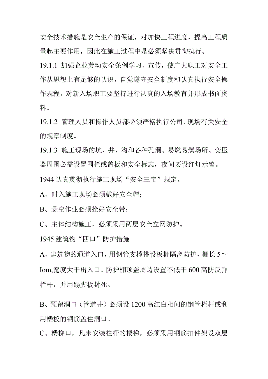 医院综合住院大楼土建及安装工程安全文明施工方案及各项保证技术措施.docx_第2页