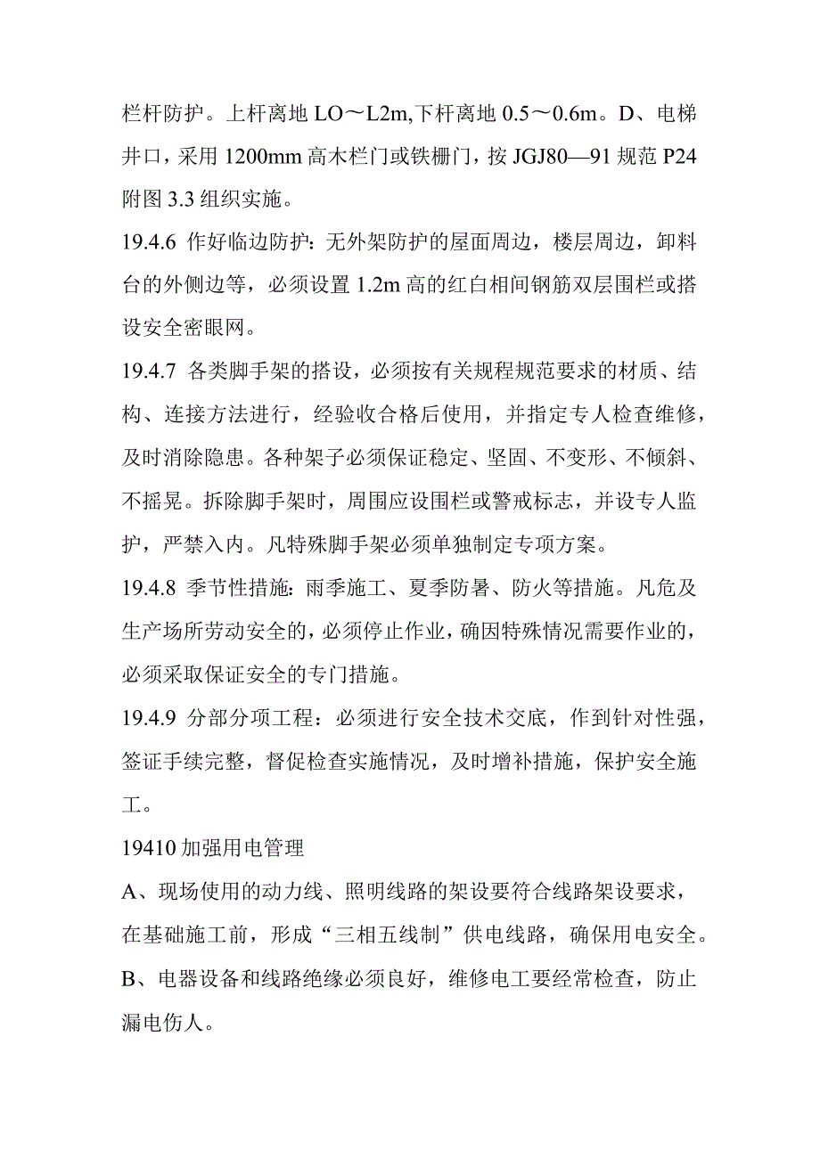 医院综合住院大楼土建及安装工程安全文明施工方案及各项保证技术措施.docx_第3页