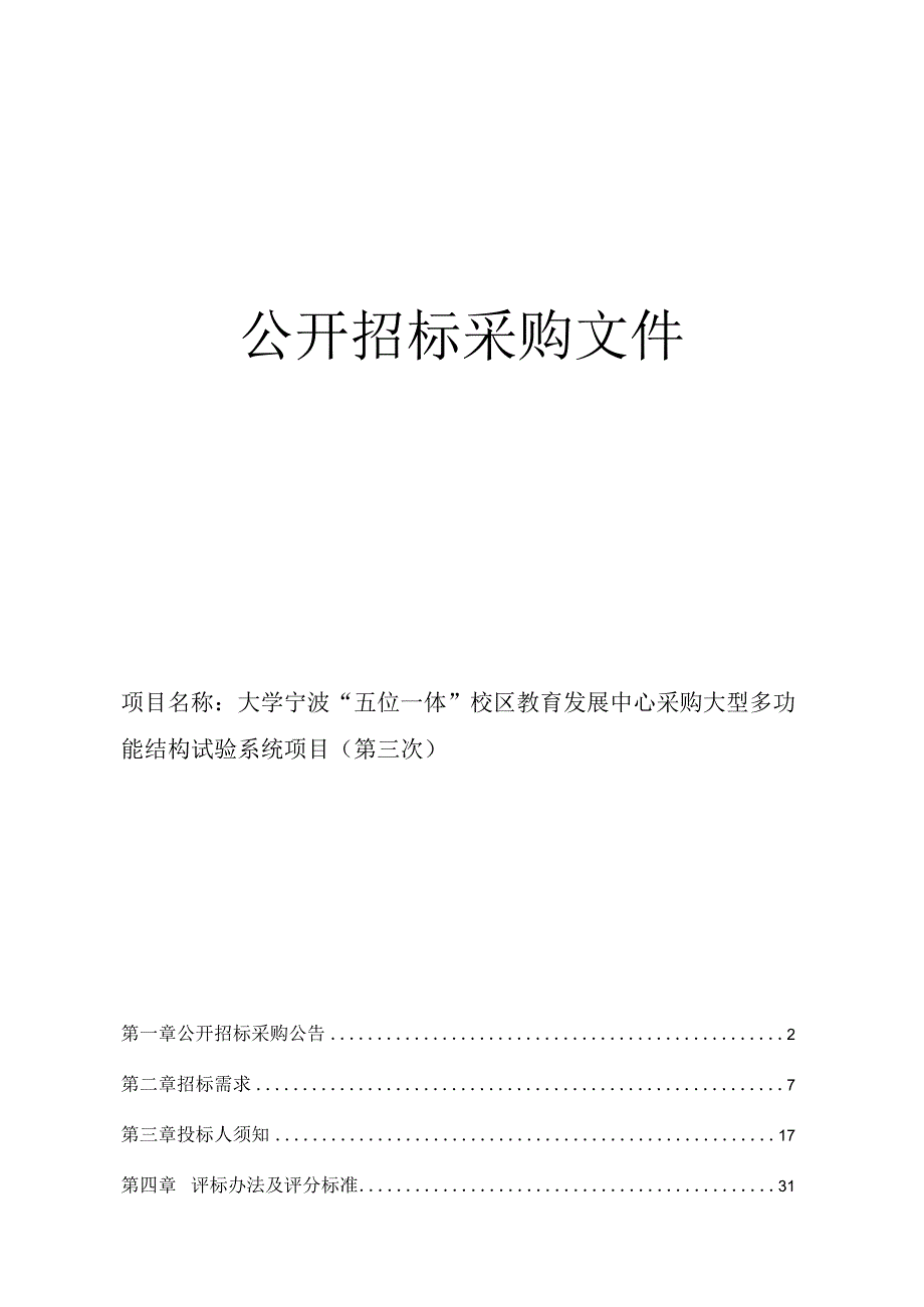 大学宁波“五位一体”校区教育发展中心采购大型多功能结构试验系统项目（第三次）招标文件.docx_第1页