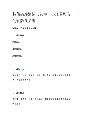 技能实操 清洁与消毒、小儿常见病的预防及护理.docx