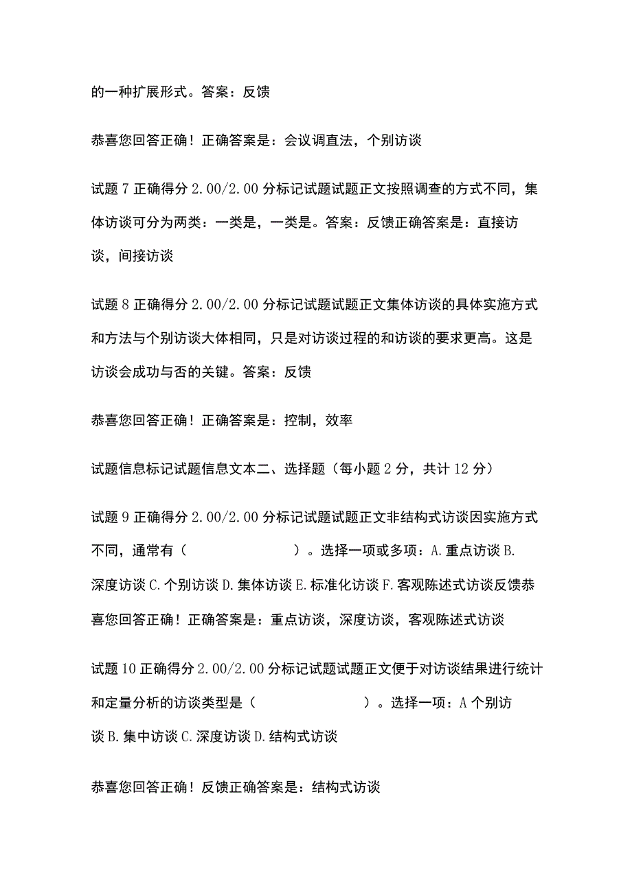 (全)社会调查研究与方法第七章自测考试题库含答案全考点.docx_第2页